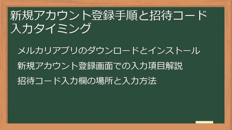 新規アカウント登録手順と招待コード入力タイミング