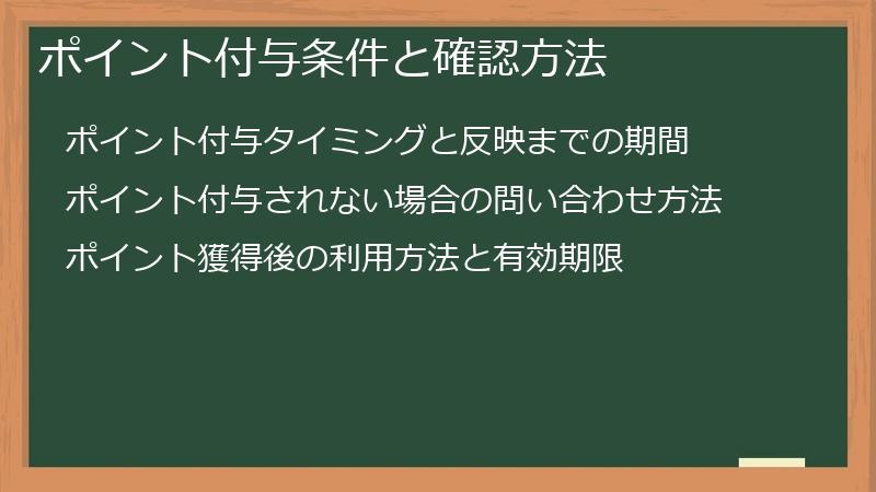 ポイント付与条件と確認方法