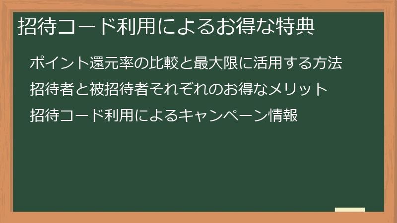 招待コード利用によるお得な特典