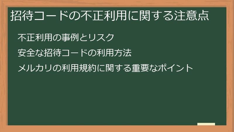 招待コードの不正利用に関する注意点