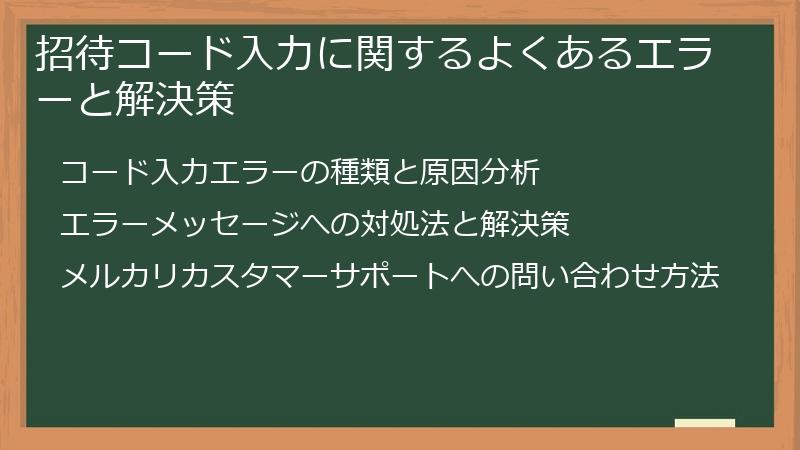 招待コード入力に関するよくあるエラーと解決策