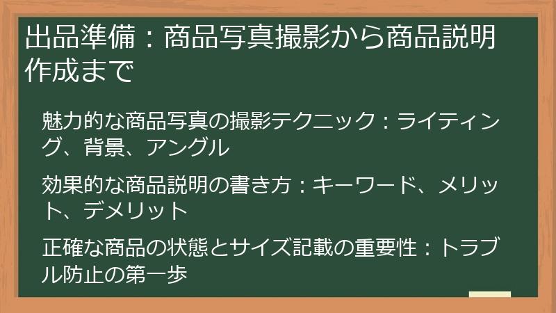 出品準備：商品写真撮影から商品説明作成まで