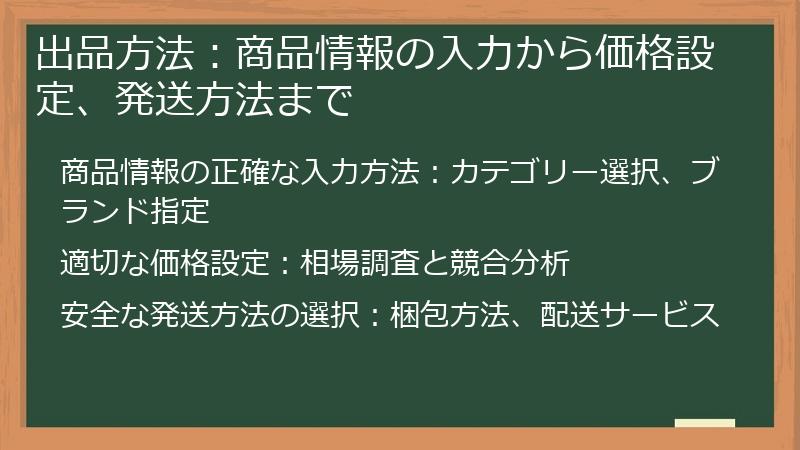 出品方法：商品情報の入力から価格設定、発送方法まで