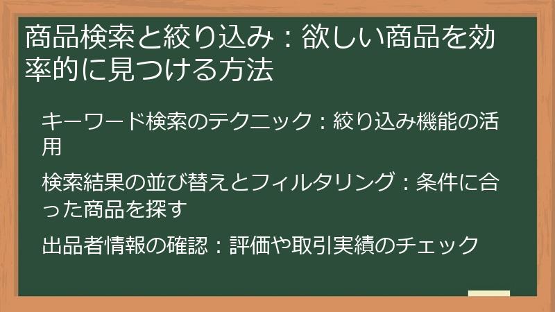 商品検索と絞り込み：欲しい商品を効率的に見つける方法