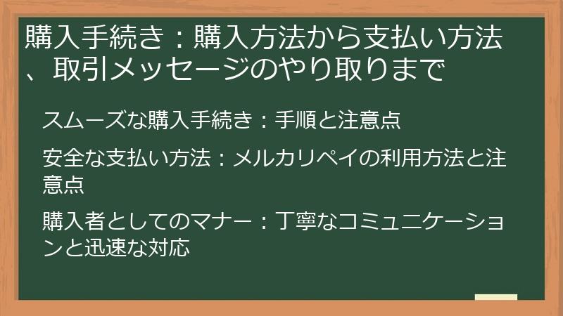 購入手続き：購入方法から支払い方法、取引メッセージのやり取りまで