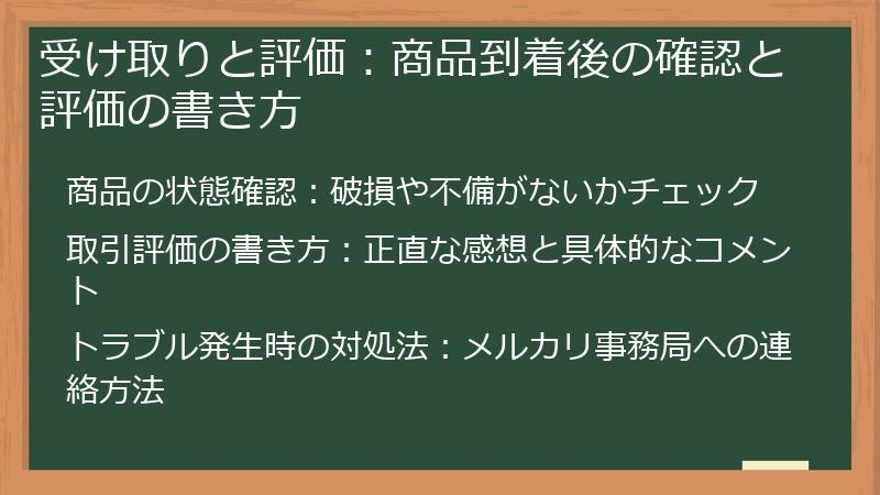 受け取りと評価：商品到着後の確認と評価の書き方