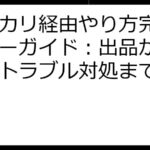 メルカリ経由やり方完全マスターガイド：出品から購入、トラブル対処まで徹底解説