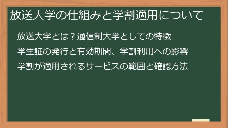 放送大学の仕組みと学割適用について