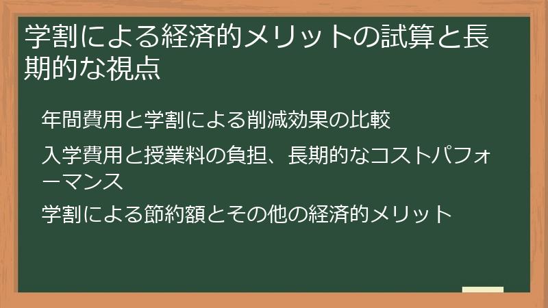 学割による経済的メリットの試算と長期的な視点