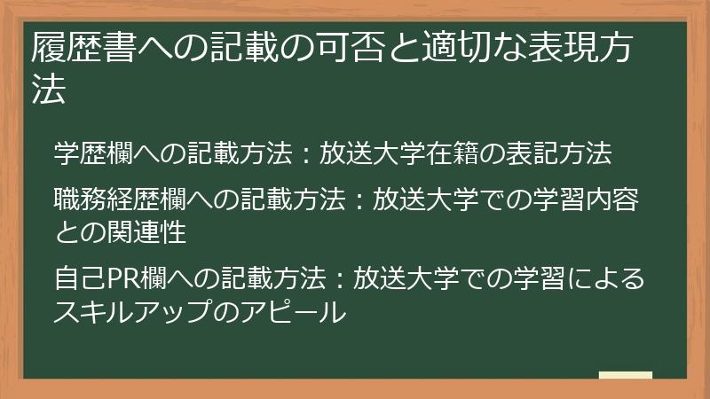 履歴書への記載の可否と適切な表現方法