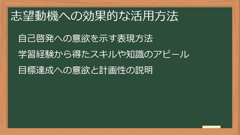 志望動機への効果的な活用方法