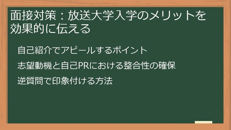 面接対策：放送大学入学のメリットを効果的に伝える