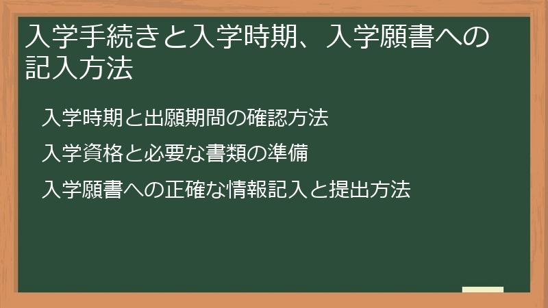 入学手続きと入学時期、入学願書への記入方法