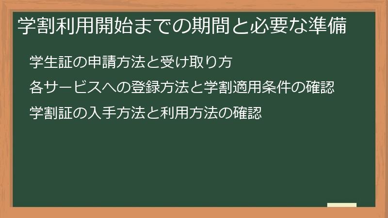 学割利用開始までの期間と必要な準備
