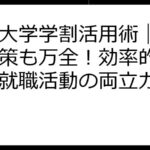 放送大学学割活用術｜履歴書対策も万全！効率的な学習と就職活動の両立ガイド