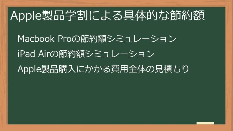 Apple製品学割による具体的な節約額