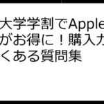 放送大学学割でApple製品がお得に！購入ガイドとよくある質問集