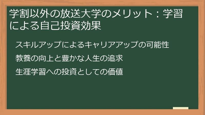 学割以外の放送大学のメリット：学習による自己投資効果