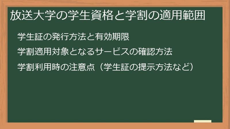 放送大学の学生資格と学割の適用範囲