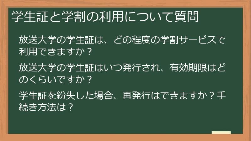 学生証と学割の利用について質問