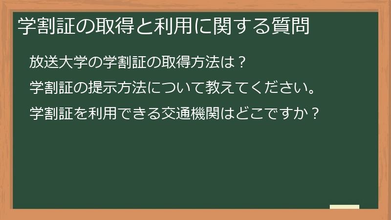 学割証の取得と利用に関する質問