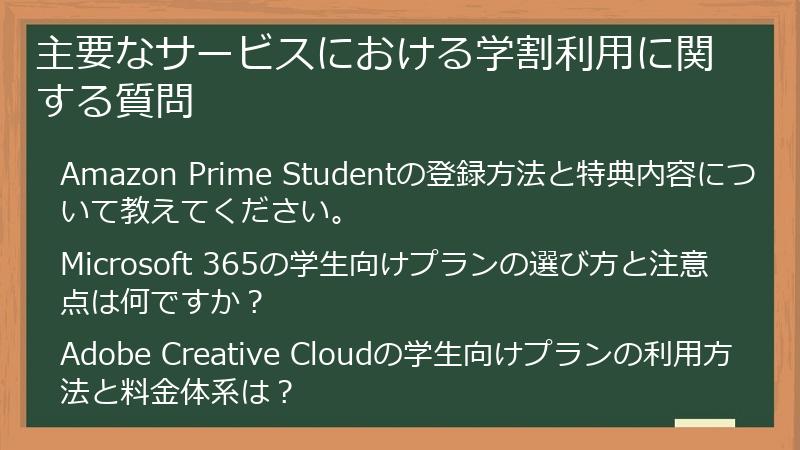 主要なサービスにおける学割利用に関する質問