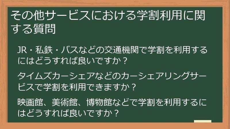 その他サービスにおける学割利用に関する質問
