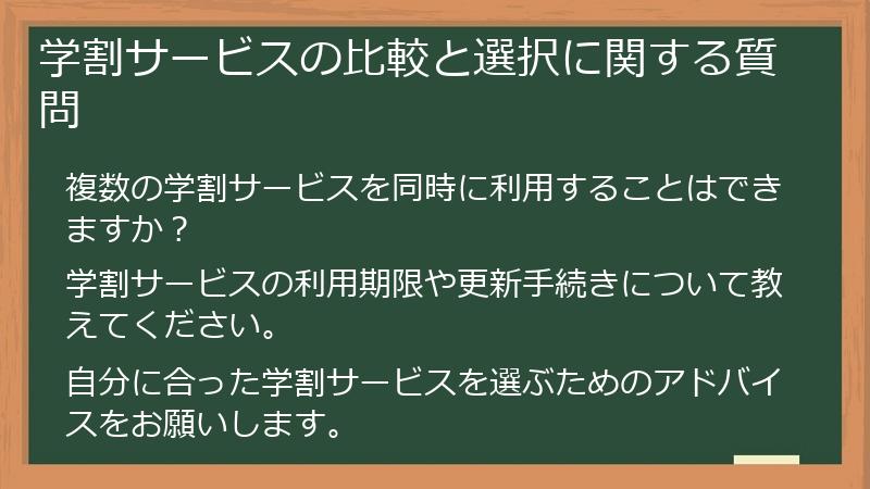 学割サービスの比較と選択に関する質問