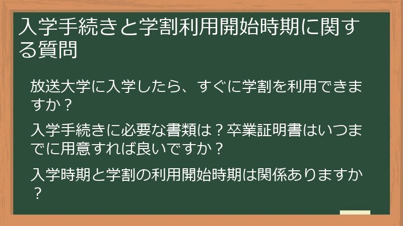 入学手続きと学割利用開始時期に関する質問
