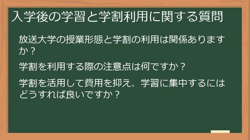入学後の学習と学割利用に関する質問