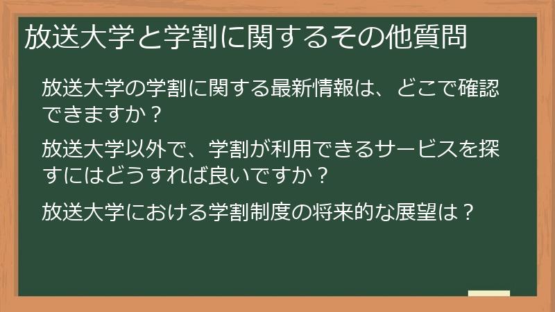 放送大学と学割に関するその他質問