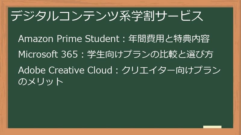 デジタルコンテンツ系学割サービス