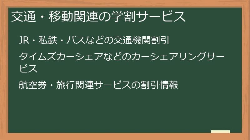 交通・移動関連の学割サービス