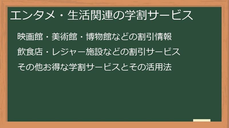 エンタメ・生活関連の学割サービス