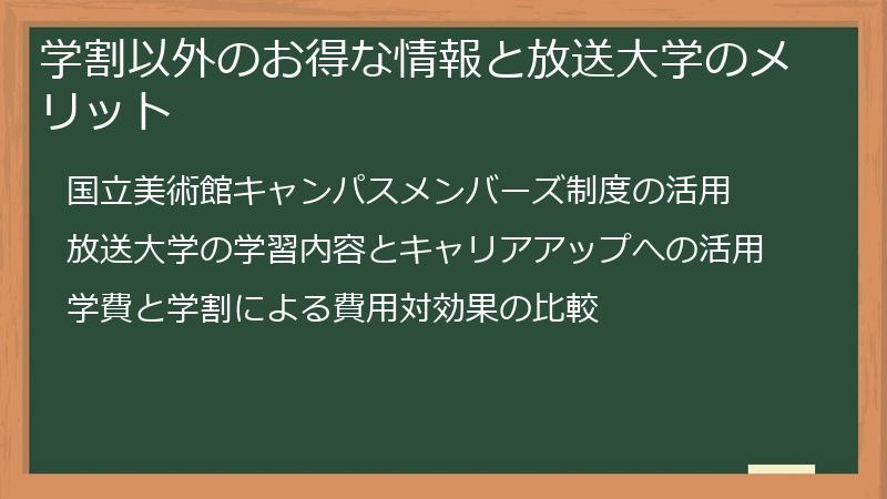 学割以外のお得な情報と放送大学のメリット