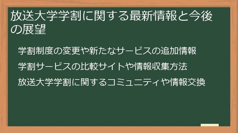 放送大学学割に関する最新情報と今後の展望