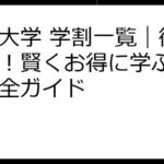 放送大学 学割一覧｜徹底解説！賢くお得に学ぶための完全ガイド