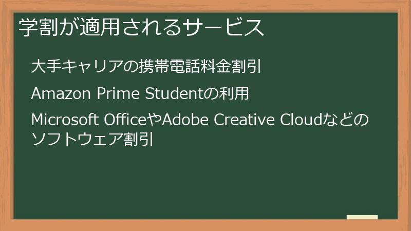 学割が適用されるサービス