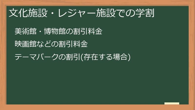 文化施設・レジャー施設での学割