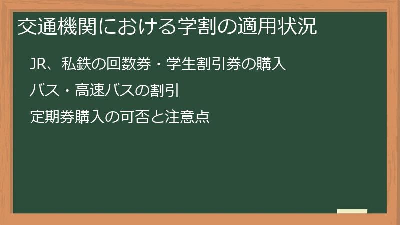 交通機関における学割の適用状況