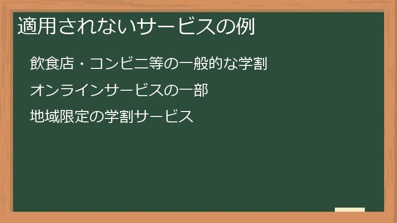 適用されないサービスの例