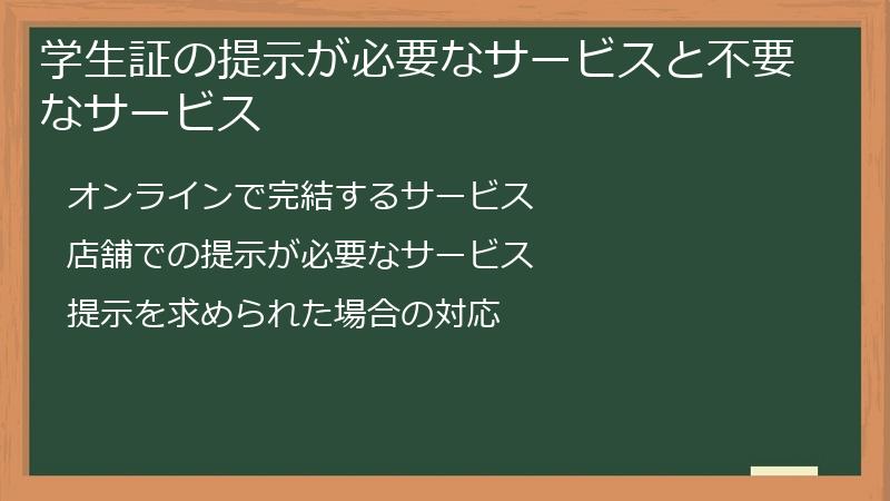 学生証の提示が必要なサービスと不要なサービス