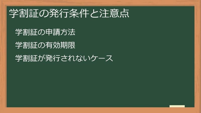 学割証の発行条件と注意点