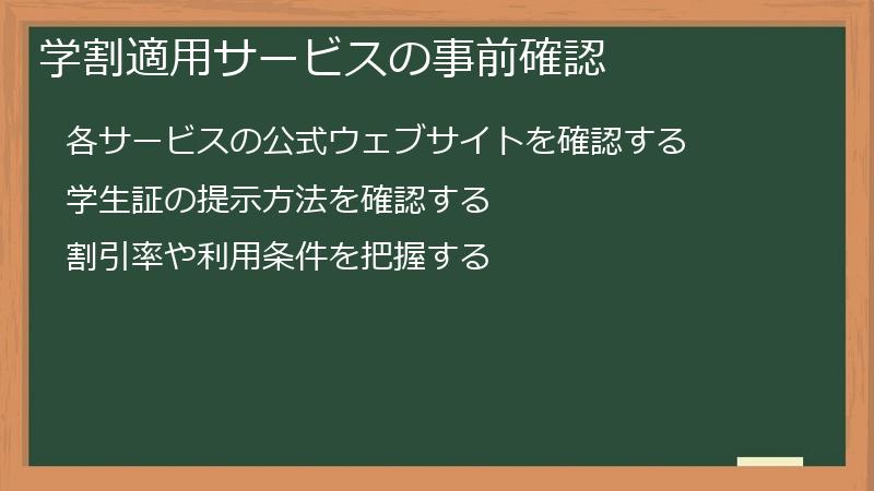 学割適用サービスの事前確認