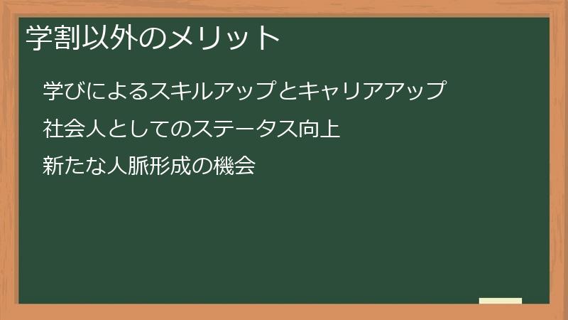 学割以外のメリット