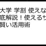 放送大学 学割 使えない？徹底解説！使えるサービスと賢い活用術