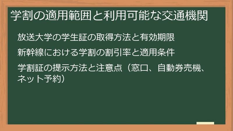 学割の適用範囲と利用可能な交通機関