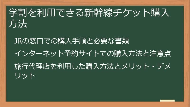 学割を利用できる新幹線チケット購入方法