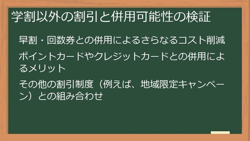 学割以外の割引と併用可能性の検証