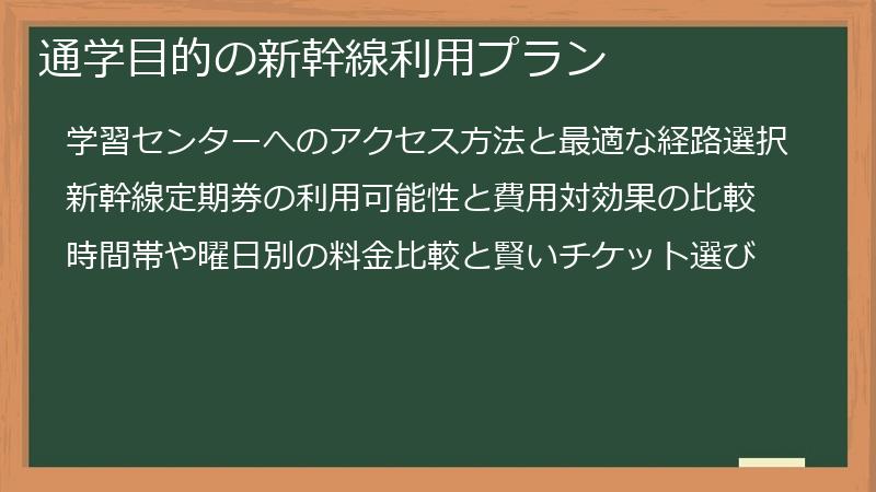 通学目的の新幹線利用プラン